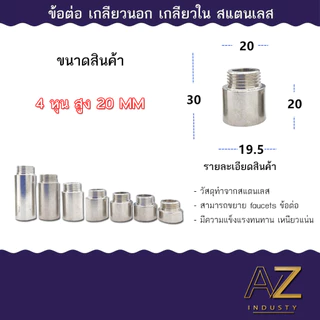ข้อต่อ 4 หุน 1/2 นิ้ว (เกลียวนอก-เกลียวใน) สแตนเลส ยาว 10 - 30 MM พร้อมส่ง