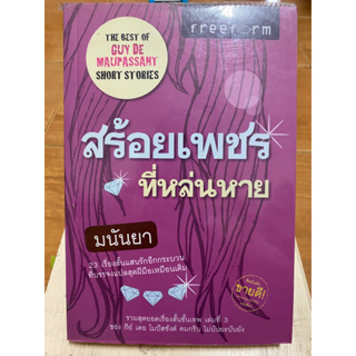 สร้อยเพชร ที่หล่นหาย / มนันยา / หนังสือมือสองสภาพดี