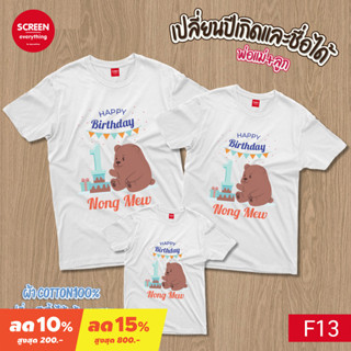 &lt;Screen Everything&gt; Birthday set4 เสื้อพ่อแม่ลูก วันเกิด เปลี่ยนปีเกิดและชื่อได้ เด็กชาย-หญิง เสื้อครอบครัว Birthday