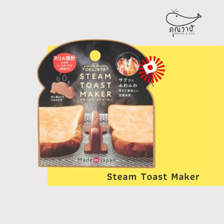 ✈️🇯🇵Steam Toast Maker (ช่วยทำไอน้ำในเตาอบ)✈️🇯🇵