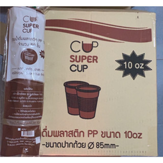 แก้ว 10 ออนซ์ ลอนใส ปาก85 ตราSupercup **ยกลัง** 1000ใบ