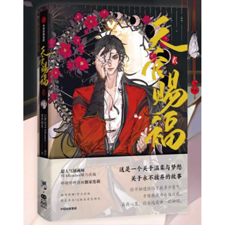 (พร้อมส่ง สินค้ามือ 1 ในซีล) Manhua TGCF (ฉบับภาษาจีน) ม่านฮวา การ์ตูน สวรรค์ประทานพร เล่ม 2