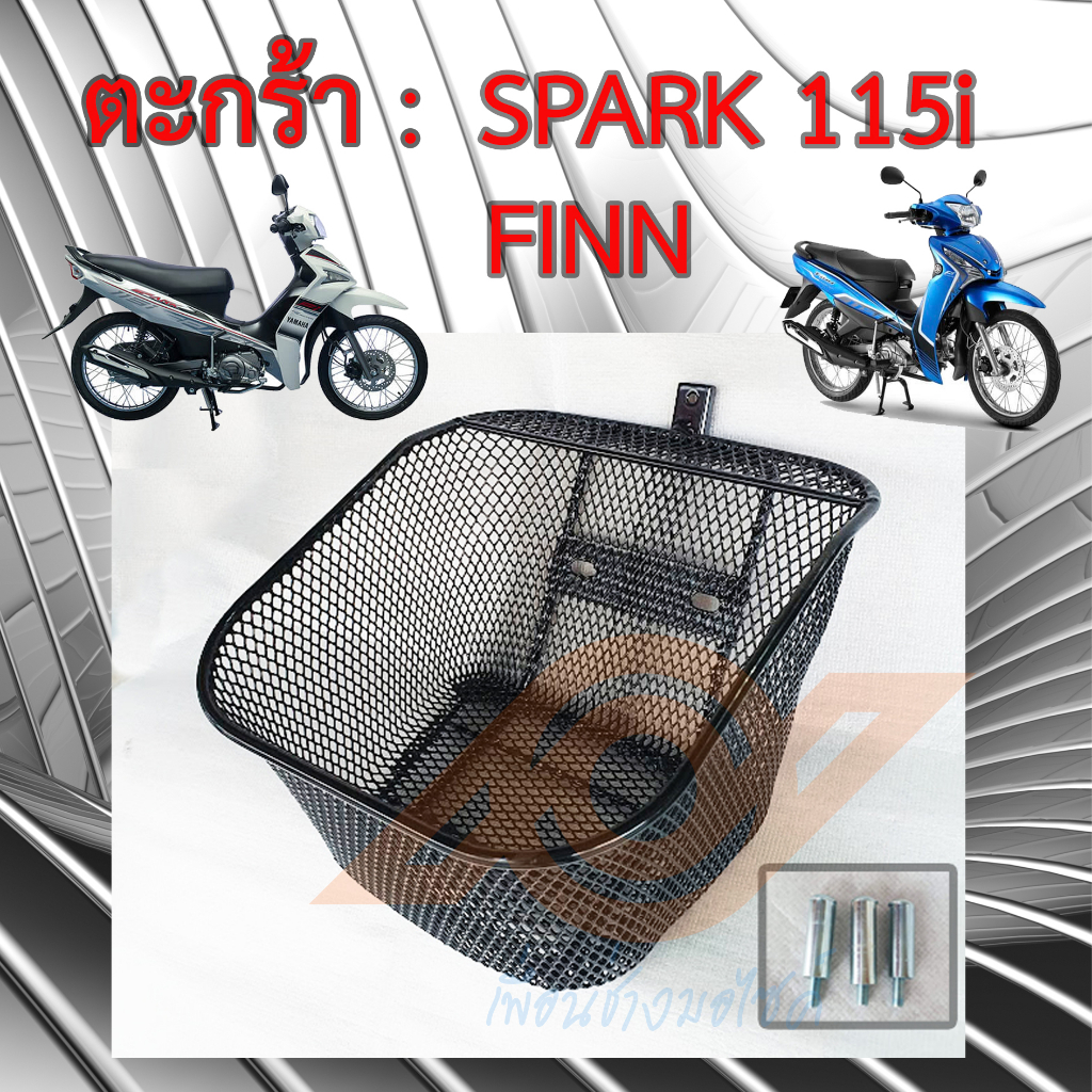 ตะกร้า SPARK 115i FINN ตะกร้าหน้า YAMAHA FINN SPARK 115i ทุกรุ่น ยามาฮ่า ตะกร้าหน้า มอเตอร์ไซค์