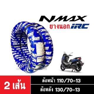 ยางนอกIRC N-MAX ยางนอกไออาร์ซี เอ็นแม็ก หน้า(110/70-13) หลัง(130/70-13)TL (ไม่ใช้ยางใน) ขายแยกและคู่ ยางเกาะถนนยี่ห้อIRC