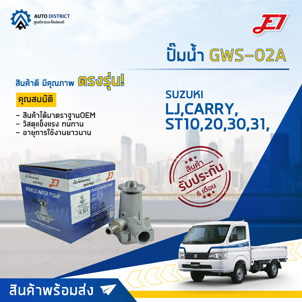 💦E1 ปั๊มน้ำ GWS-02A SUZUKI LJ, CARRY,ST10,20,30,31,SJ10,30,DA81T จำนวน 1 ตัว💦