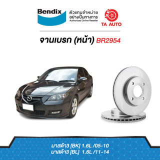 BENDIXจานดิสเบรค(หน้า)มาสด้า3(BK)1.6L ปี 05-10 เบอร์ผ้าเบรค 1679 รหัส BR2954