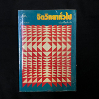 จิตวิทยาทั่วไป ฉบับแก้ไขเพิ่มเติม / สุชา จันทร์เอม มือสอง