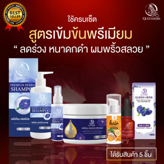 เซ็ตสุดคุ้มสูตรพรีเมียม Queenherb ควีนเฮิร์บ