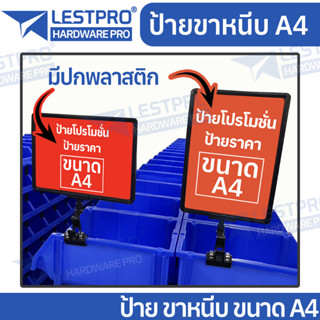 A4 ป้ายโปรโมชัน 2 หน้า มีปกพลาสติก ขาหนีบ Poster Stand ขาตั้งป้ายโฆษณา ขนาด A4 22cm x 30cm