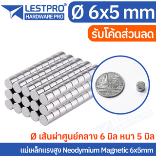 6x5mm แม่เหล็กแรงสูง นีโอไดเมียม 6x5มิล วงกลม Magnet Neodymium LPNEOCIR