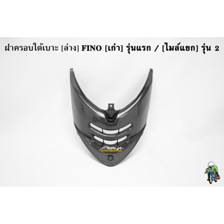 ฝาครอบใต้เบาะ [ล่าง] FINO [เก่า] รุ่นแรก / [ไมล์แยก] รุ่น 2 CBดำ ลายสวย คมชัด เคลือบเงาอย่างดี แถมฟรี !!! สติ๊กเกอร์ AKA