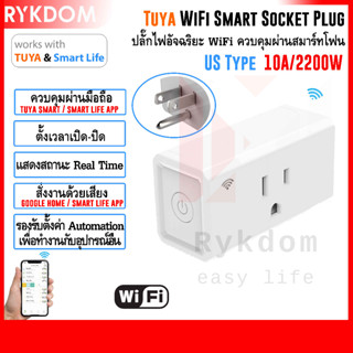 Tuya / Smart Life Wifi Smart Socket Plug สมาร์ท ปลั๊กไฟ อัจฉริยะ ไวไฟ สั่งผ่านมือถือ รองรับ Google home, Alexa