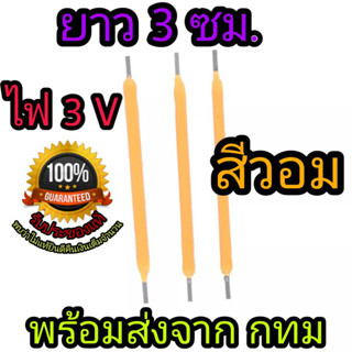 หลอด LED หลอด cob 3v ความยาว 3 ซม. หลอดเทียน หลอดไฟแบบรอบตัว cob 3 โวลท์ ฟิลาเมนต์