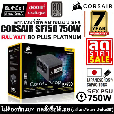 POWER SUPPLY (อุปกรณ์จ่ายไฟ) CORSAIR SF 750 750W 80 PLUS Platinum สินค้ามือ 1 ประกันศูนย์ไทย 7 ปี