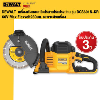 DEWALT เครื่องตัดคอนกรีตไร้สายไร้แปรงถ่าน 60V Max Flexvolt 230มม. เฉพาะตัวเครื่อง รุ่น DCS691N-KR