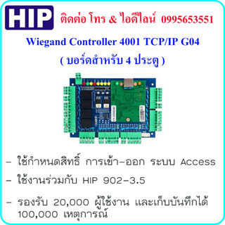 บอร์ดวีแกน Wiegand Controller 4001 TCP/IP G04 บอร์ดสำหรับ 4 ประตู