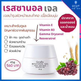 เจลทาหน้า องุ่นแดง เรสซานอล เจล ‪‎Reszanol Gel Giffarine ครีมองุ่นแดง หมดปัญหาฝ้า กระ จุดด่างดำ‬ ผิวแพ้ง่าย บำรุงผิวหน้า