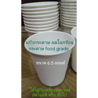 แก้วกระดาษ food grade ลดโลกร้อน ขนาด 6.5ออนซ์ สีขาว 100 ใบแบบเรียบไม่มีหูจับ