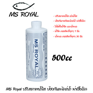 MS Royal ปรับสภาพน้ำใส ป้องกันตะไคร่น้ำ ฆ่าเชื้อโรค ขนาด 500 cc