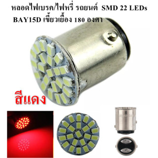 หลอดไฟ LED ไฟเบรค/ไฟหรี่ รถยนต์ไฟ 12V 1157 BAY15D สีแดง SMD 22 LEDs *1 ชิ้น*