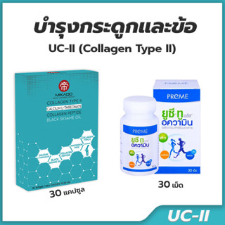 พรีม ยูซี ทู อความิน คอลลาเจน ไทป์ ทู Miracles Collagen Type II อาหารเสริม