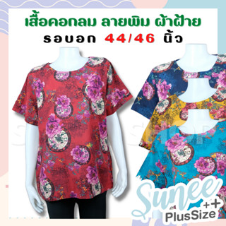 พร้อมส่ง‼ เสื้อคอกลม ผ้าฝ้าย ไซส์ 44 46 แขนสั้น เสื้อคุณแม่ คนแก่ ผู้สูงอายุ [ตราไก่] Sunee Shop