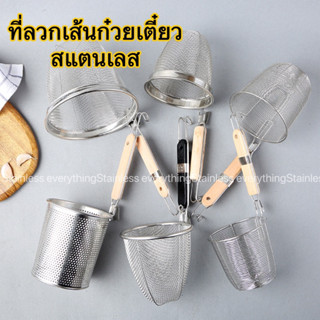 ตะกร้อลวกก๋วยเตี๋ยวสแตนเลส(รุ่นด้ามสั้น) ที่ลวกเส้น