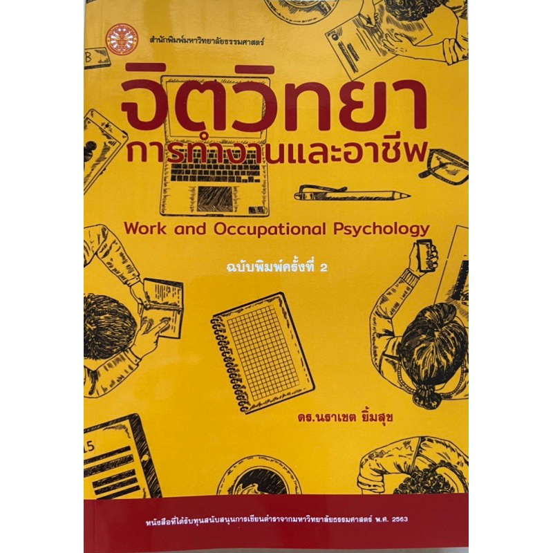 พร้อมส่ง หนังสือจิตวิทยาการทำงานและอาชีพ