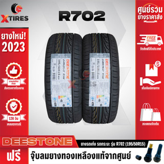 DEESTONE 195/50R15 ยางรถยนต์รุ่น R702 2เส้น (ปีใหม่ล่าสุด) ฟรีจุ๊บยางเกรดA ฟรีค่าจัดส่ง