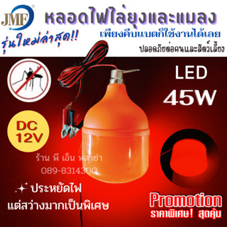 หลอดไฟไล่ยุง คีบแบต DC 12V แสงส้มแดง ไล่ยุงได้ผลจริง รุ่นใหม่ประหยัดไฟมาก แต่ให้แสงกว้างและไกลเป็นพิเศษ เหมาะสำหรับฟาร์ม