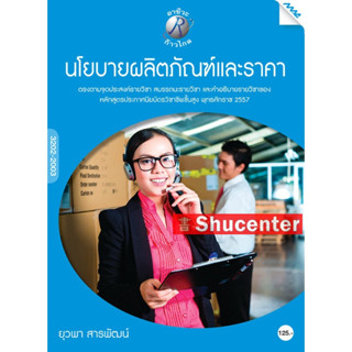 s นโยบายผลิตภัณฑ์และราคา