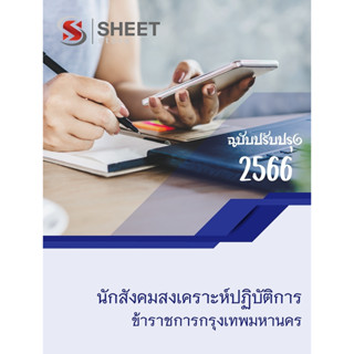 แนวข้อสอบ นักสังคมสงเคราะห์ปฏิบัติการ ข้าราชการกรุงเทพมหานคร 2566