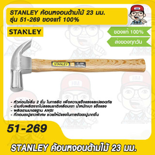 STANLEY ค้อนหงอนด้ามไม้ 23 มม. รุ่น 51-269 ของแท้ 100%