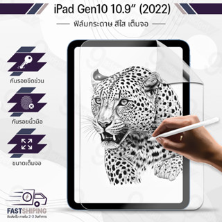 9Gadget - ฟิล์มกระดาษ iPad 10 2022 ฟิล์ม วาดรูป กันรอย ผิวสัมผัสด้าน เคส กระจก - Paper Like Screen Protector iPad 10.9 Apple Pencil Sketch Film