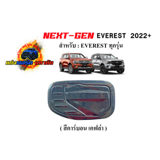 FORD EVEREST NEXT GEN 2022-2023  ครอบฝาถังน้ำมัน สี ดำเงา / เคฟล่า