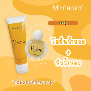 Perfume Body Lotion เซตคู่ โลชั่นน้ำหอม+หัวน้ำหอม กลิ่น POÊM พร้อมส่ง