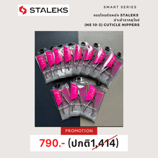 Staleks Professional cuticle nippers Staleks Pro Smart 10, 3 mm กรรไกรตัดหนัง สมาท 3มิล ลดล้างสตอค!