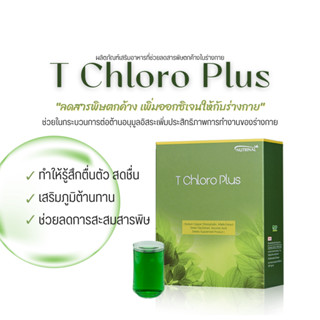 T CHLORO PLUS ที คลอโร พลัส ลดสารพิษตกค้าง สารก่อมะเร็ง ของเสีย คุมน้ำตาล น้ำหนัก เพิ่มออกซิเจน คลอโรฟิล แร่ธาตุ