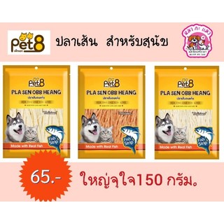 ปลาเส้นทาโร่ Pet8 ขนาด 150 กรัม เหมาะ​กับสุนัข แมว ชูก้าไรเดอร์ หนูแฮมเตอร์กระรอก