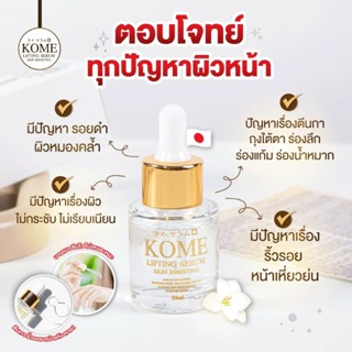 kome Lifting serum โกะเมะ ลิฟติ้ง เซรั่ม (20ml.)