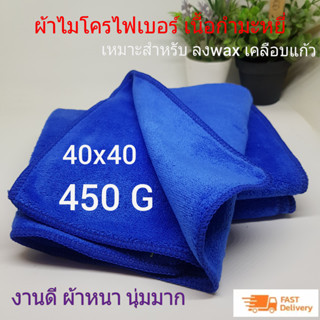 ผ้าเช็ดทําความสะอาด ผ้าไมโครไฟเบอร์ ขนาด 40x40 ความหนา 450 แกรม ผ้าเช็ดรถ  ผ้าไมโครไฟเบอร์เช็ดรถ microfiber ซับน้ำได้ดี