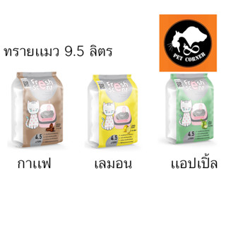 ทรายแมว Fresh Scent เฟรชเซนต์ ดูดซับกลิ่นดี ขนาด 9.5 ลิตร