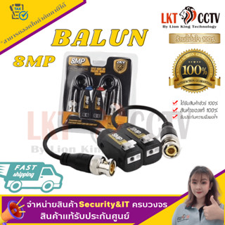 ส่งฟรี!!(ขายยกลัง)BALUN AHD/CVI/TVI  รองรับ 8 MP ของแท้100%ราคาส่งถูกสุดๆส่งจากโกดังไทย