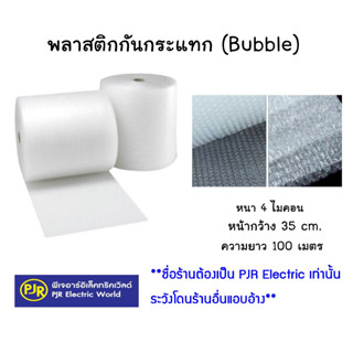 **มีขายส่ง**จำกัดออเดอร์ละ 1 ม้วน** พลาสติกกันกระแทก บับเบิ้ล Bubble ม้วนเล็ก และ ม้วนใหญ่ ยาว 100 เมตร หนา 40 ไมครอน