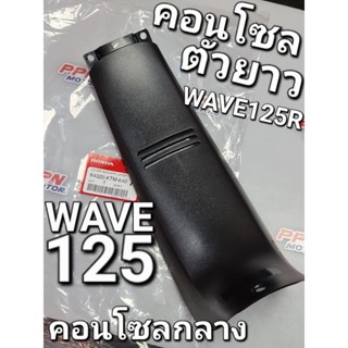 ฝาครอบตัวถังด้านบน คอนโซลกลางตัวยาว WAVE125 WAVE125S WAVE125R แท้ศูนย์ฮอนด้า 64320-KTM-640