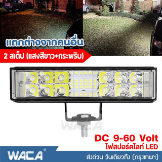 WACA 2 สเต๊ป (แสงสีขาว+กระพริบ) ไฟสปอร์ตไลท์LED ไฟตัดหมอก DC 9V ถึง 60V ใช้ได้หมด ไฟส่องสว่าง ไฟส่องทาง (1ชิ้น) #E56 ^SA