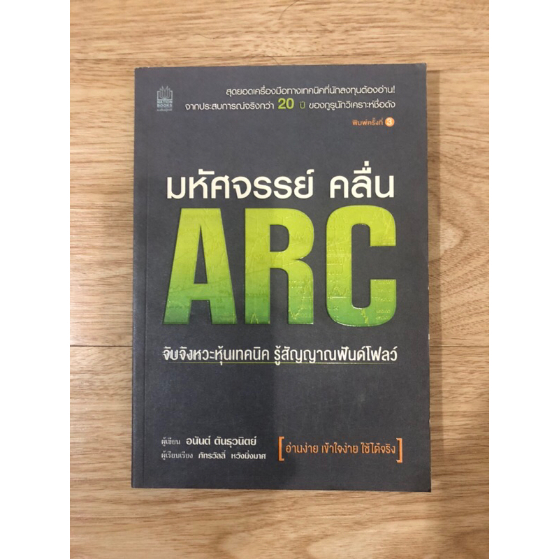 หนังสือ มหัศจรรย์ คลื่น ARC จับจังหวะหุ้นเทคนิค รู้สัญญาณฟันด์โฟลว์ หนังสือมือสอง หนังสือหุ้น สอนเทรดหุ้น การลงทุนจ