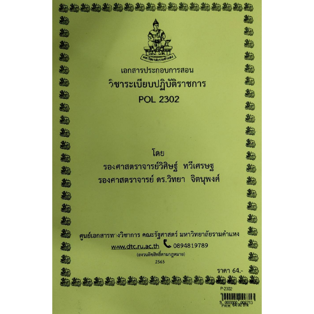 เอกสารประกอบการเรียน POL2302ระเบียบปฏิบัติราชการ