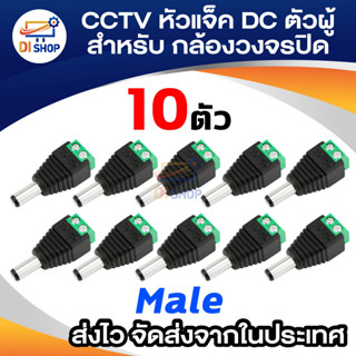 Di shop CCTV หัวแจ็ค DC ตัวผู้ 10 ตัว สำหรับ กล้องวงจรปิด