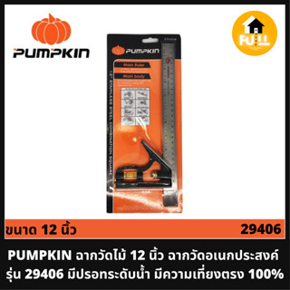 PUMPKIN ฉากวัดไม้ 12 นิ้ว ฉากวัดอเนกประสงค์ รุ่น 29406 มีปรอทระดับน้ำ มีความเที่ยงตรง 100%